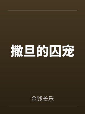 [1v1 完结]《从小被隔壁邻居侵犯的少女（???高????h?????）》作者：月赏眉骚上
