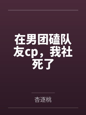 国家把死对头匹配给我了