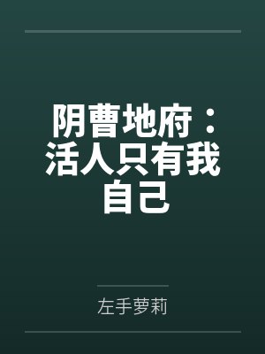甜妹校花女友的秘密任务
