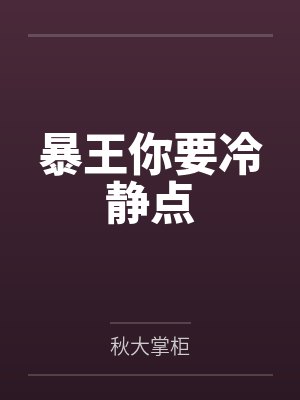 分手後我成了聂局，你哭什麽？