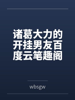 闪婚试爱，家有天价影后by温晓温晓