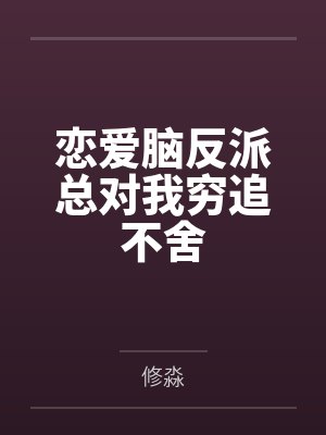 多我一个后富怎么了