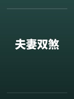 我被困在同一天一千年 最新章节