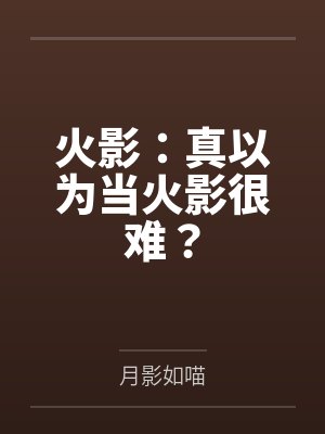 「猎人」揍敌客大小姐好难攻略笔趣阁无弹窗