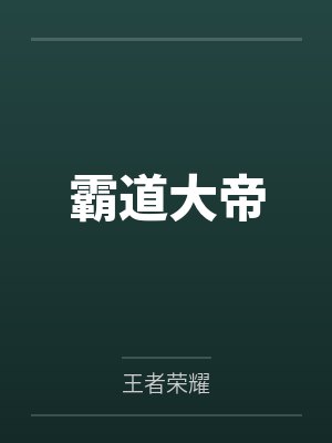 让你补天,没让你娶我闺女
