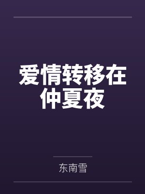 缠吻港夜小说全集