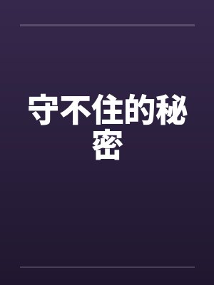 许灵灵白亭一心捡漏，却被万人迷男主绊住了