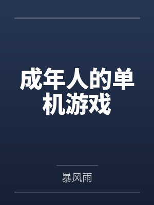 南星辰司空无月病娇狐狸魔尊不经撩