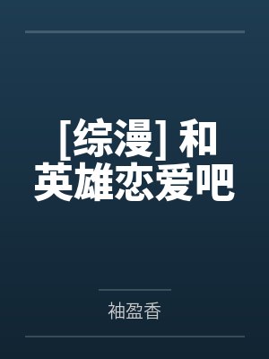 金庸武侠大妓院:黄蓉的婊子梦想