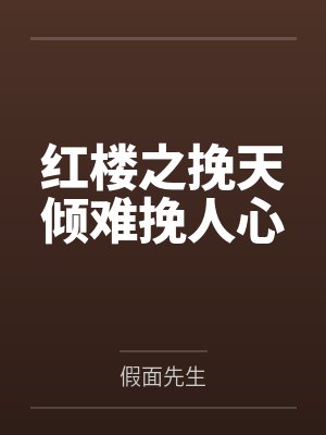 红楼淫梦