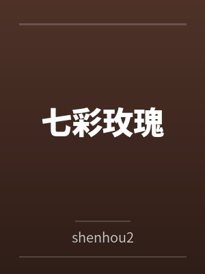 欲（湿湿的袜）
