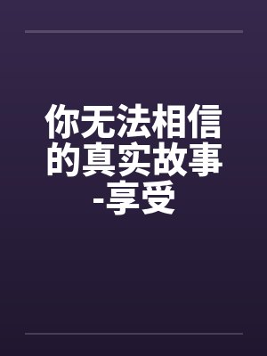 非常规事件调查组by山色酿酒绛鱼鱼
