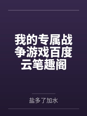 被神明觊觎了肿么办by暴富咸鱼