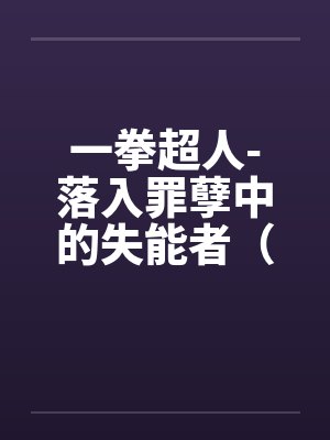 卸甲枭雄by我本王少帝天钧