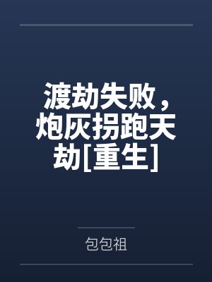 完美世界:我只想苟到大结局