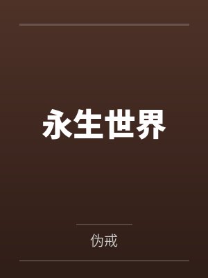 高门主母穿成豪门女配