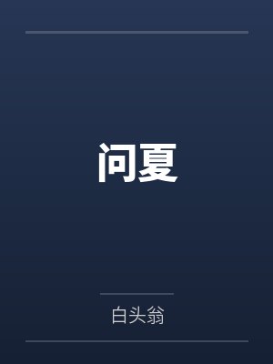 陛下的盛宠吱by胡尔拓