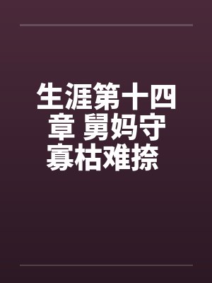 活死人王朝小说在线阅读00