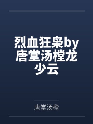 《破云》作者：淮上by韩小梅什么
