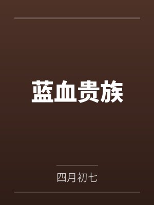 靳蕾凌少军