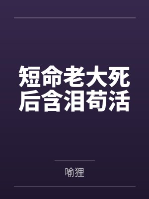 万古第一御剑仙by吃你家大米笔趣阁无弹窗
