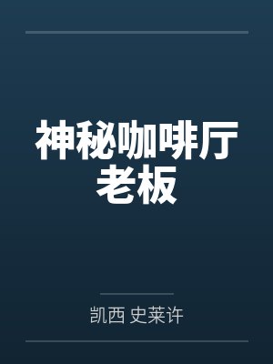 直播:只有我知道真相