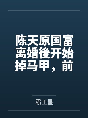 邪王通缉令傻妃哪里逃免费阅读