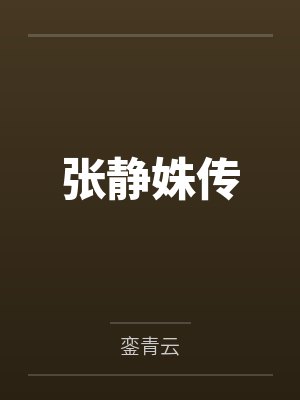 穿书之撩夫日常by八月初至