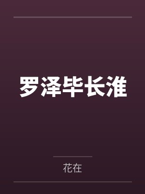 驭妖横世之女神有毒