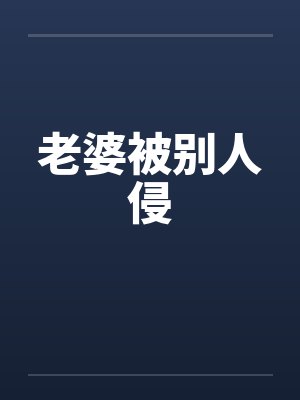 苏白大妈