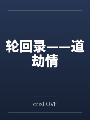 [网王同人] 吉祥物部长by乌衣祭