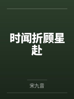 苏北北慕煜