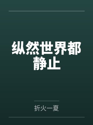 被迫嫁给一个暗卫最新章节