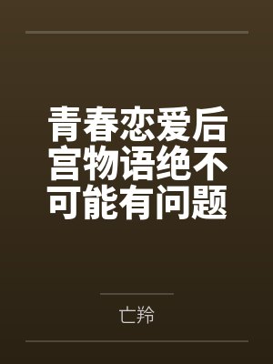 贺曦凌渊炮灰他早有预谋