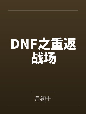 凌羽枫阎离
