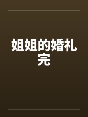 真少爷重生后不忍了免费阅读