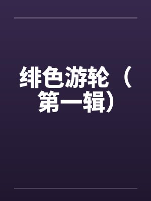 落花春恨几千重