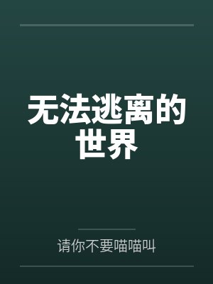 师母来我家度假