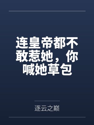 连皇帝都不敢惹她，你喊她草包