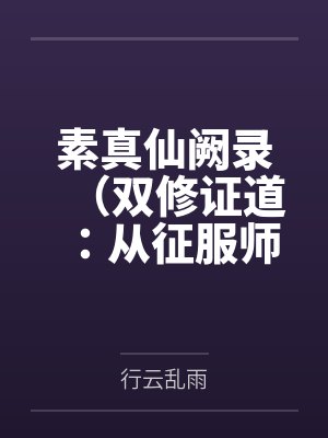 素真仙阙录（双修证道：从征服师娘开始）