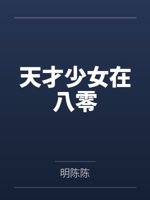 天才少女在八零
