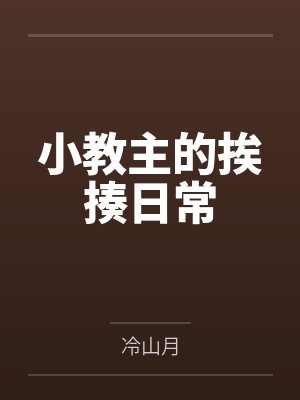 小教主的挨揍日常