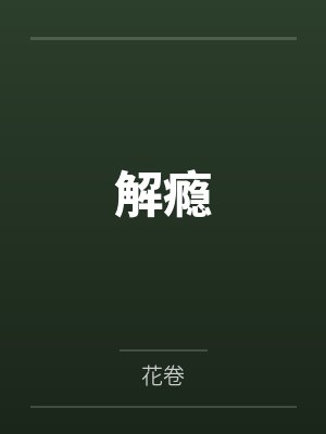 解瘾