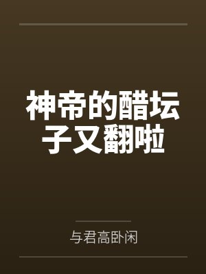 神帝的醋坛子又翻啦