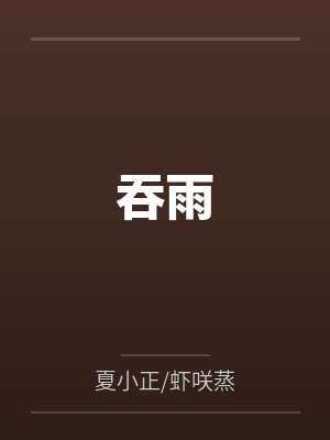 吞雨