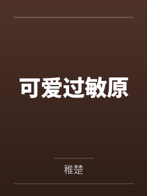 可爱过敏原