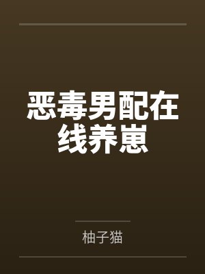 恶毒男配在线养崽
