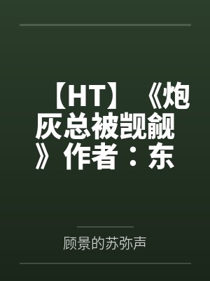 【HT】《炮灰总被觊觎》作者：东度日--【完结】