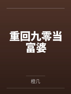 重回九零当富婆