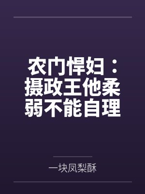 农门悍妇：摄政王他柔弱不能自理